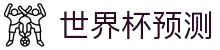 世界杯AI预测网站·全球赢家信心之选